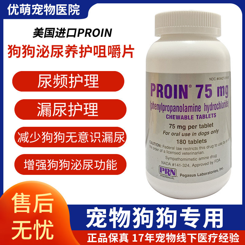 PROIN苯丙醇胺尿失禁漏尿宠物狗