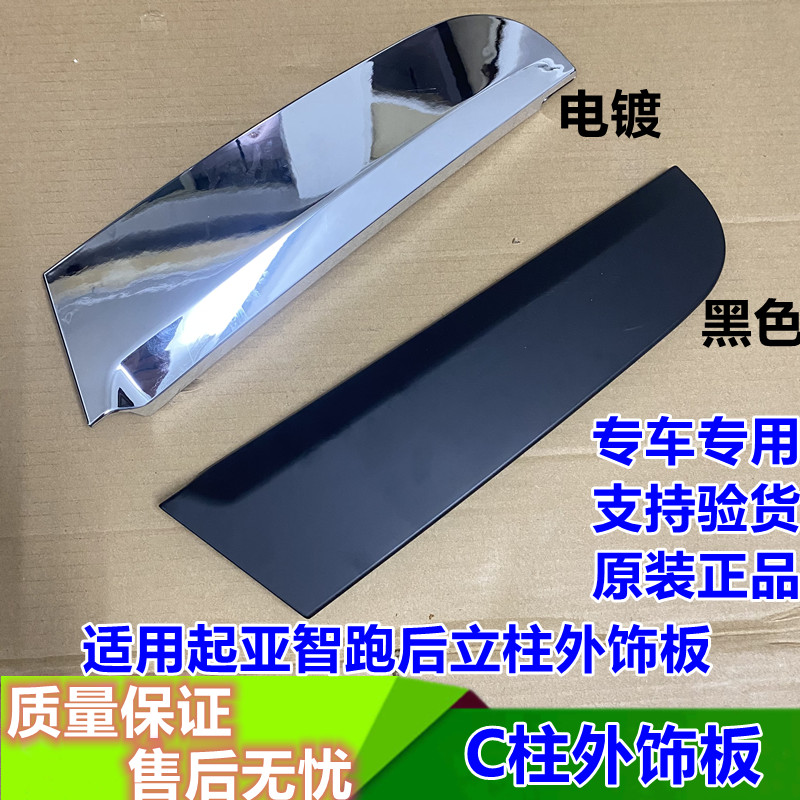 适用 起亚智跑后C柱外饰板车窗电镀饰条三角饰版后立柱门框装饰板