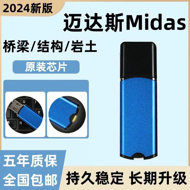 迈达斯midas civil2024加密狗gen2024迈达斯加密狗GTS NX2024fea