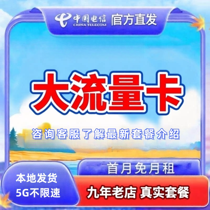 电信星卡大流量卡4G5G通用电信流量上网卡流量不限速全国通电话卡