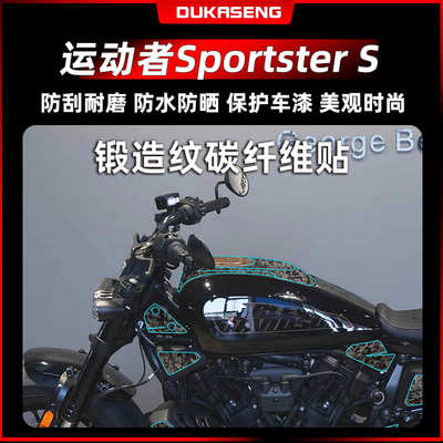 适用哈雷运动者Sportster S锻造碳纤维贴纸改装油箱贴花贴膜配件