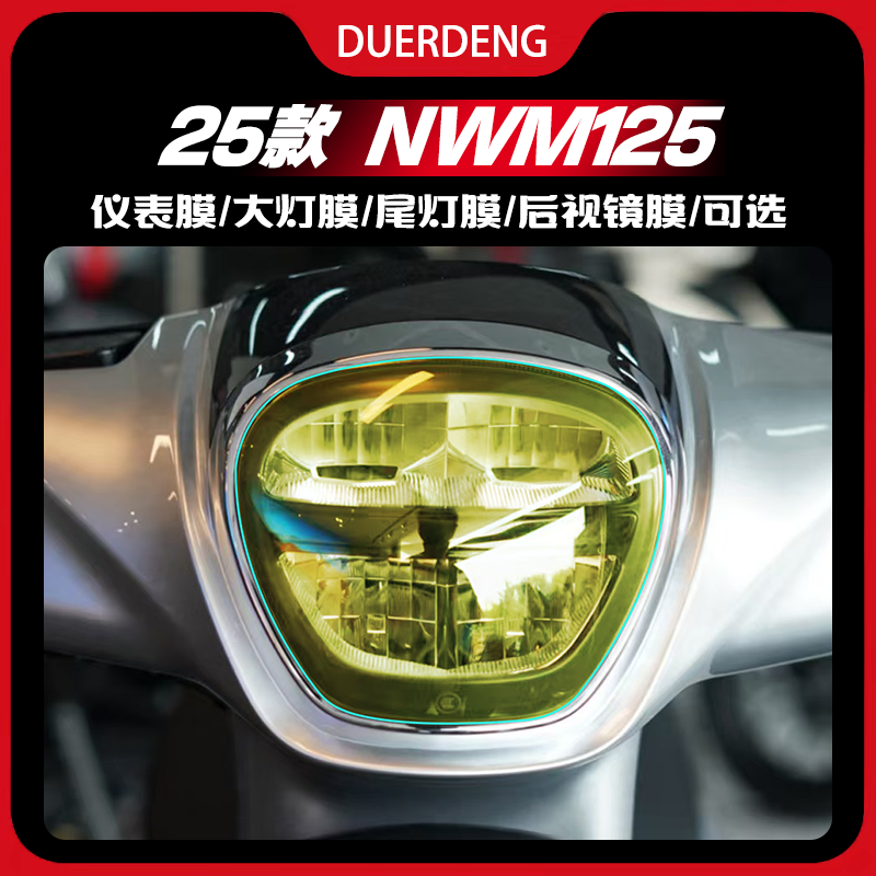 适用25款本田NWM125炫彩大灯贴膜
