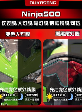 适用24款川崎忍者Ninja500大灯尾灯膜仪表膜车身保护贴膜改装配件