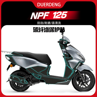 适用24款本田NPF125改装配件碳纤维防刮防水耐磨车身贴纸保护贴膜