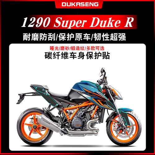 KTM1290SuperDukeR碳纤维