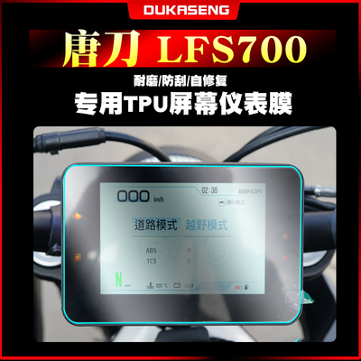 奔达唐刀LFS700仪表膜大灯膜防水