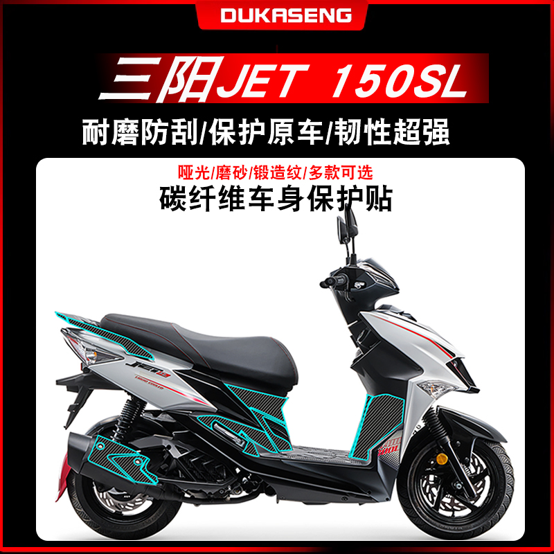 三阳JET150SL碳纤维膜防水保护