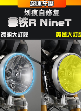 适用宝马拿铁R NineT尾灯大灯膜耐磨高清仪表膜透明贴纸改装配件
