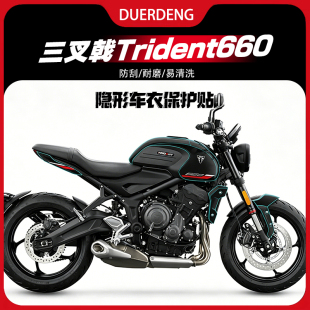 适用凯旋三叉戟Trident660改装配件隐形车衣TPU贴纸车身保护贴膜