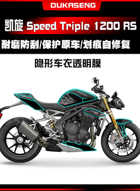 适用凯旋Speed Triple1200RS隐形车衣漆面防水哑光油箱透明保护膜