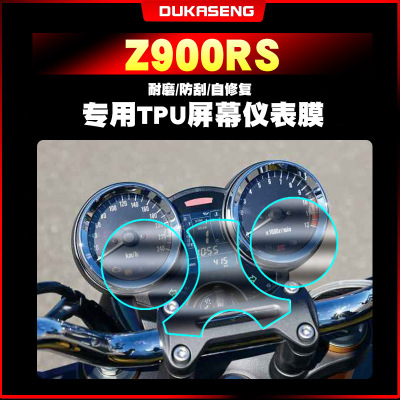 川崎Z900RS仪表膜保护防水