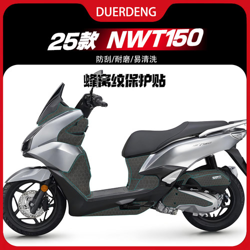 适用于25款五羊本田NWT150蜂窝纹