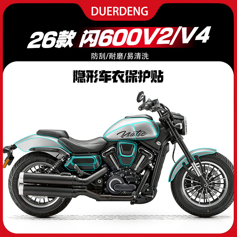 适用26款钱江闪600V2/V4隐形车衣图片
