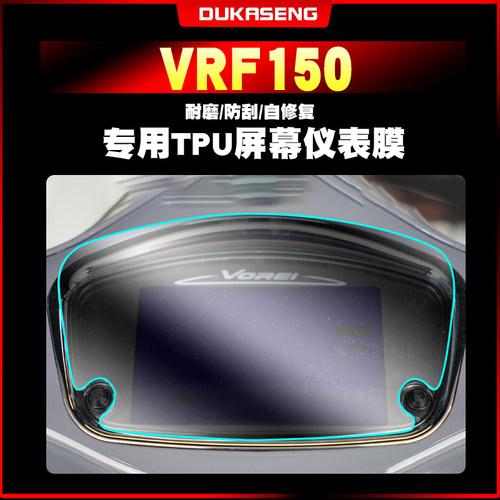 大阳VRF150仪表膜大灯膜防水保护