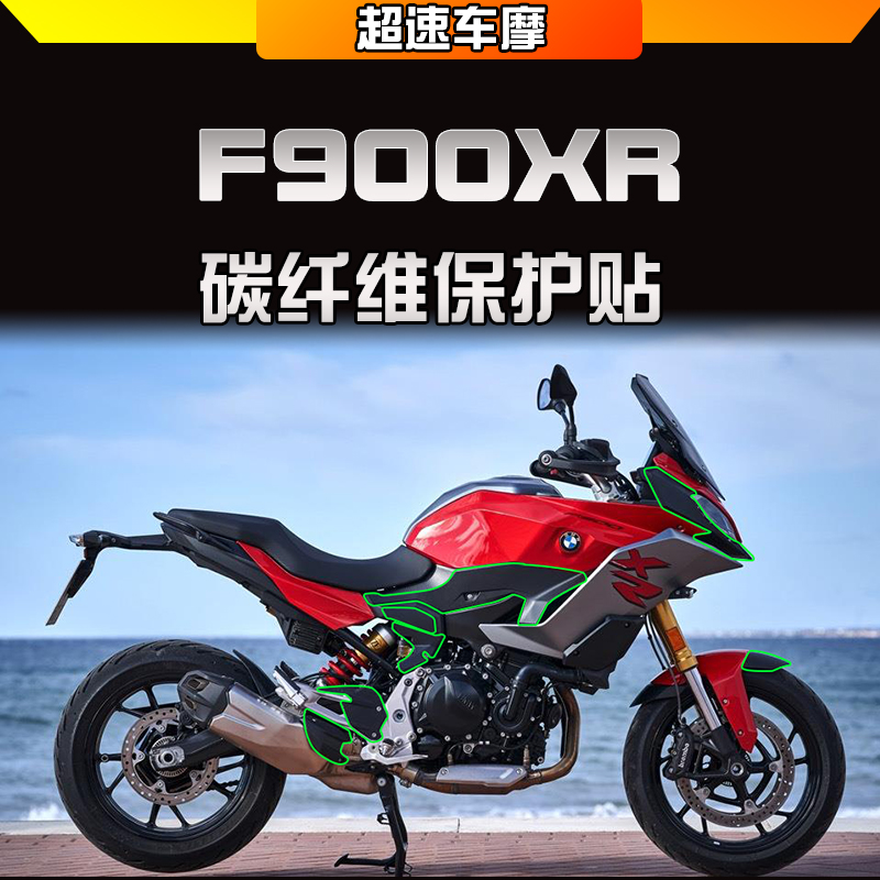 宝马F900XR碳纤维保护贴隐形车贴
