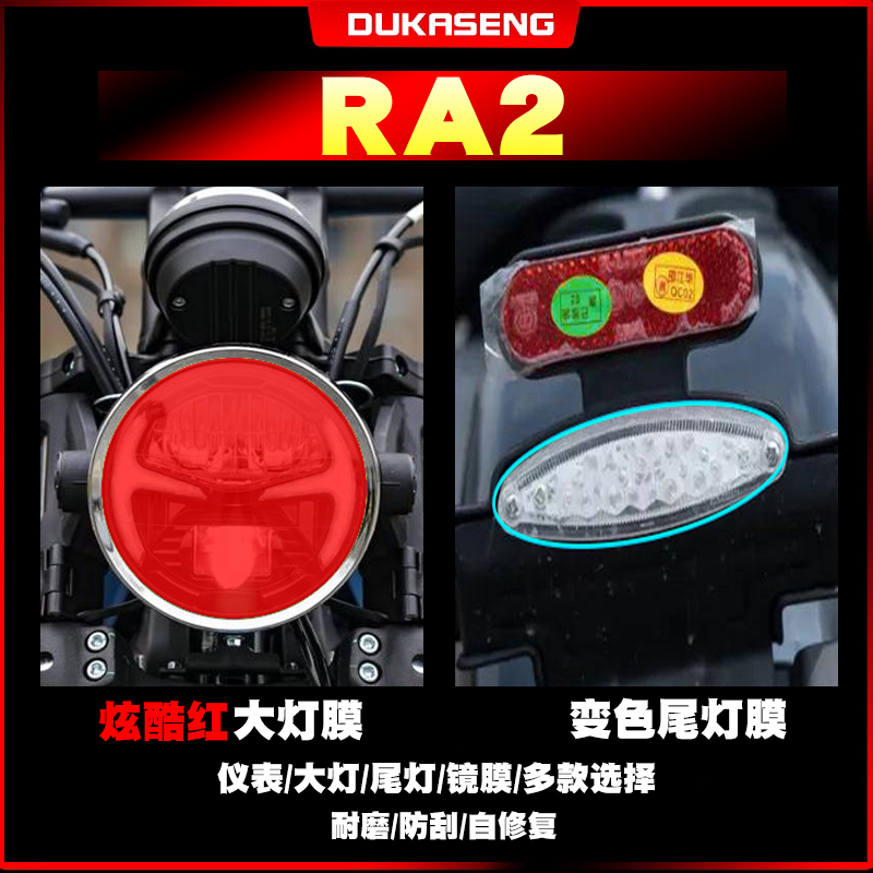 适用赛科龙RA2大灯尾灯膜保护贴膜划痕修复防水透明仪表屏幕改装