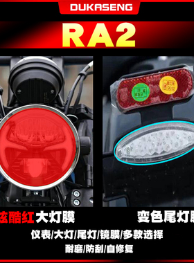 适用赛科龙RA2大灯尾灯膜保护贴膜划痕修复防水透明仪表屏幕改装