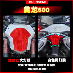 适用 贝纳利黄龙600大灯尾灯膜保护贴膜划痕修复透明仪表屏幕改装