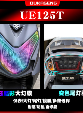 适用铃木优驿UE125T大灯尾灯膜保护贴膜TPU防水透明仪表屏幕改装