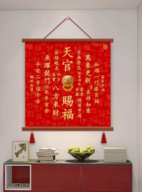 中国红入户玄关画天官赐福墙面壁挂装饰画招财进宝字画客厅卷轴画