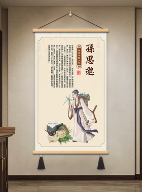 药王孙思邈画像古代名医医圣张仲景华佗李时珍养生馆装饰卷轴挂画