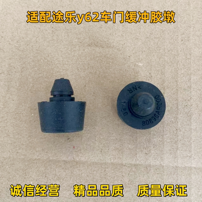 适用于途乐y62 XESE前后车门缓冲胶垫胶粒车门减震橡胶墩