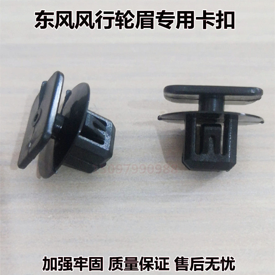 东风风行景逸S50 X5 SX6 T5L前轮眉防擦条裙板轮眉卡子方黑色卡扣