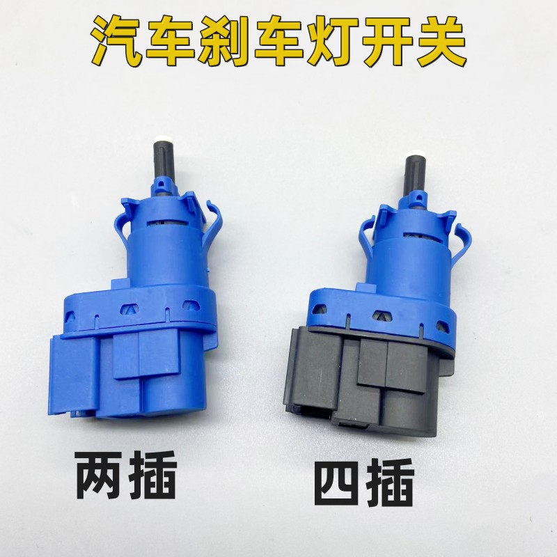 东风风行菱智M3/M5/V3/D19刹车灯开关 景逸X3/X5/XVS50刹车灯开
