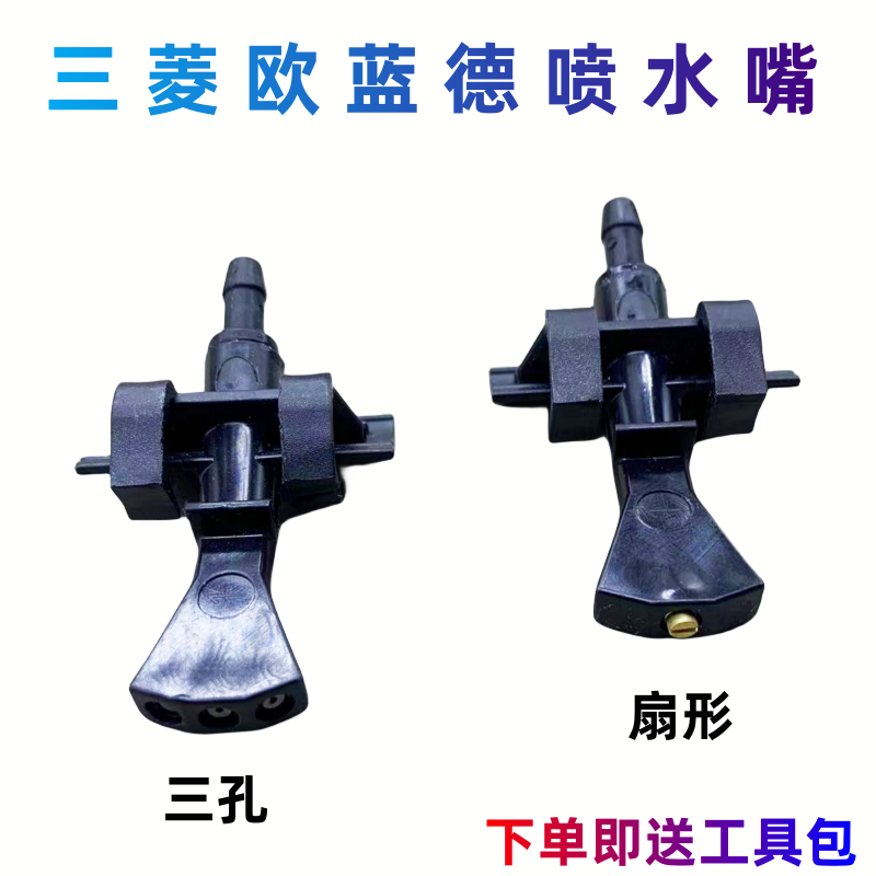 适配13-21款三菱欧蓝德奕歌雨刮器喷水嘴 玻璃铜眼扇形雾化喷水头