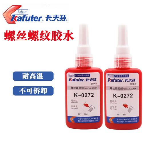 卡夫特K-0272 厌氧胶 螺丝胶螺纹胶高强度难拆卸耐高温螺纹锁固剂