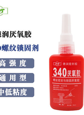 德润 340 厌氧胶螺纹锁固剂 高强度 中低粘度 通用型 淡黄色 50ml