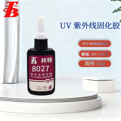 邦特8027紫外光固化胶无影胶UV胶