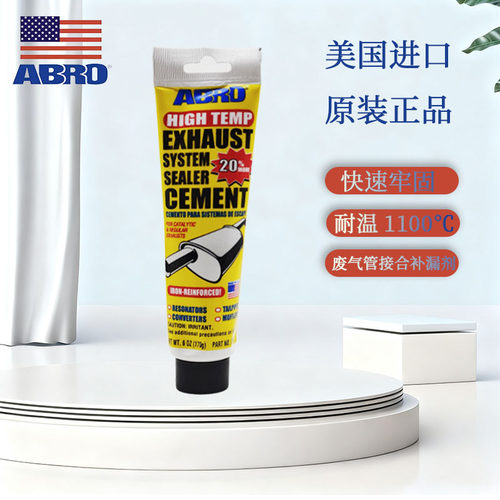 美国ABRO爱车宝排气废气管