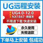 包 8.5 ug12.0 ug远程安装 nx2506 10.0 4.0 2406软件安装 8.0 2412
