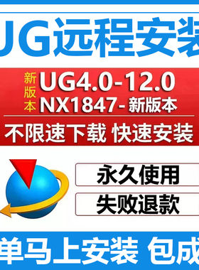 ug远程安装ug12.0/10.0/8.5/8.0/4.0 nx2506/2412/2406软件安装包