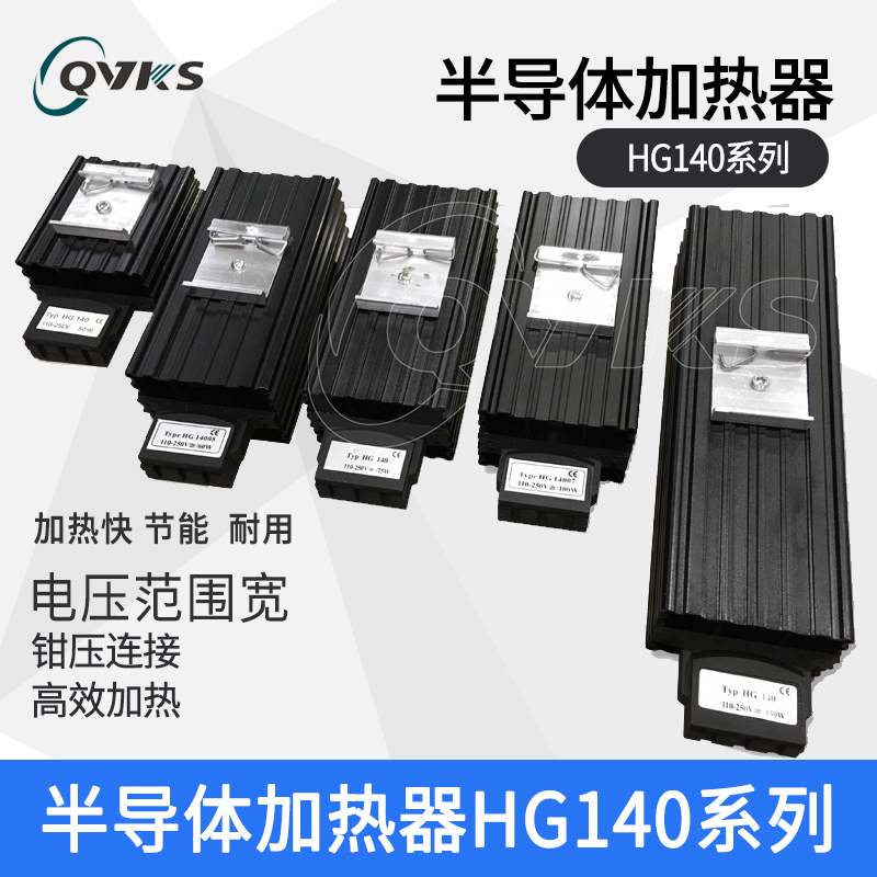 QVKS康双 机柜加热器 HG140-150W 机柜除湿器 半导体工业加热器