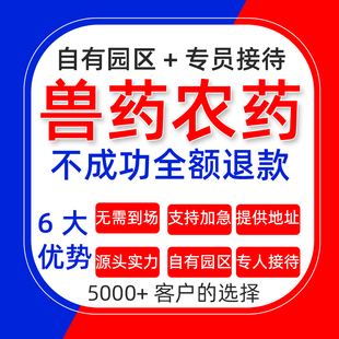 兽药经营许可证农药经营许可证公司个体营业执照电商实体资质办理