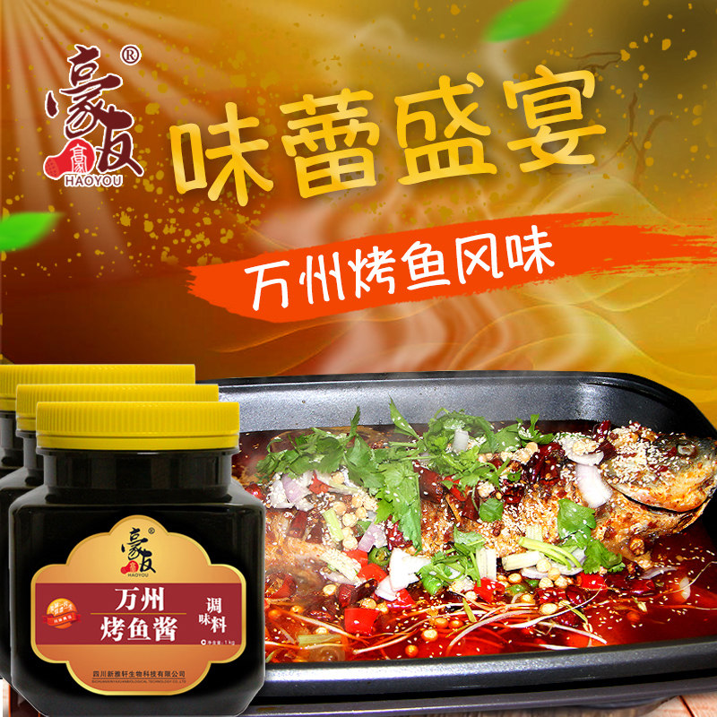 豪友万州烤鱼酱调味料烤鱼底料商用烤鱼酱调味酱料新雅轩厂家直销