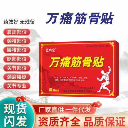万痛筋骨贴