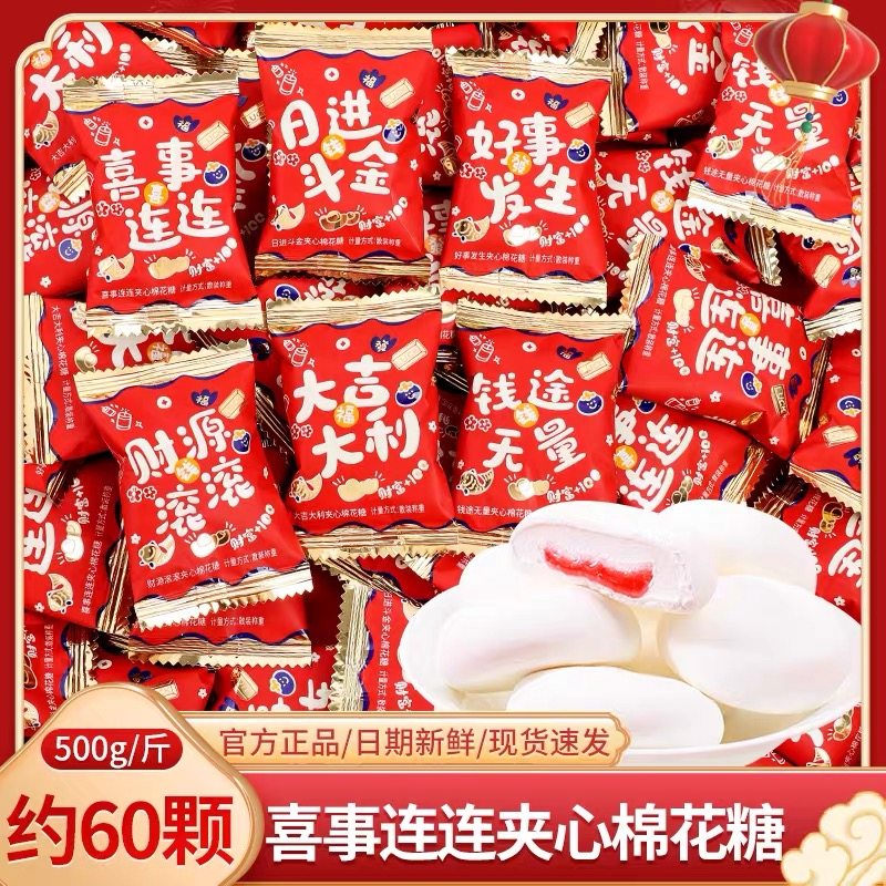 好百贝吉利好运棉花糖夹心满月乔迁新居开业贺年货散装批发喜庆婚