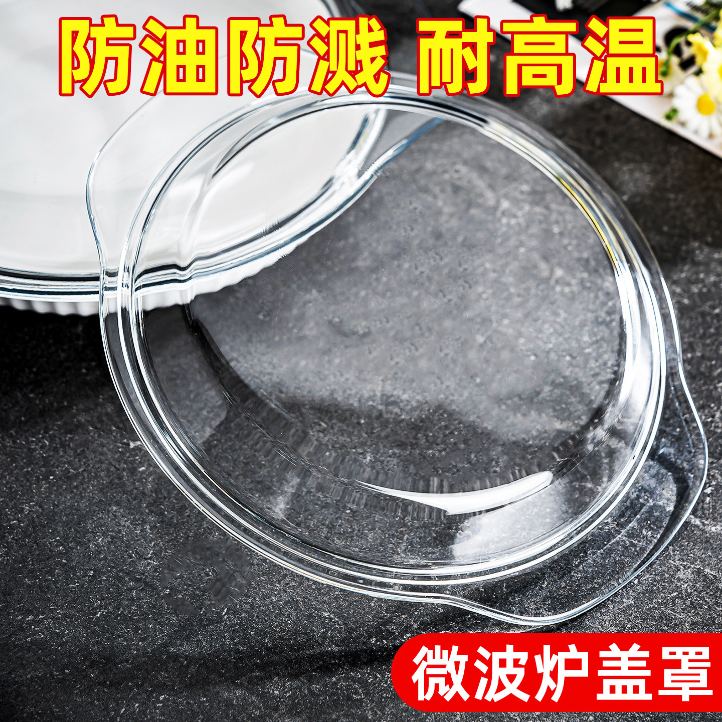 微波炉盖罩耐高温玻璃防溅盖防油罩食品级热饭菜盖碗加热专用盖子图片