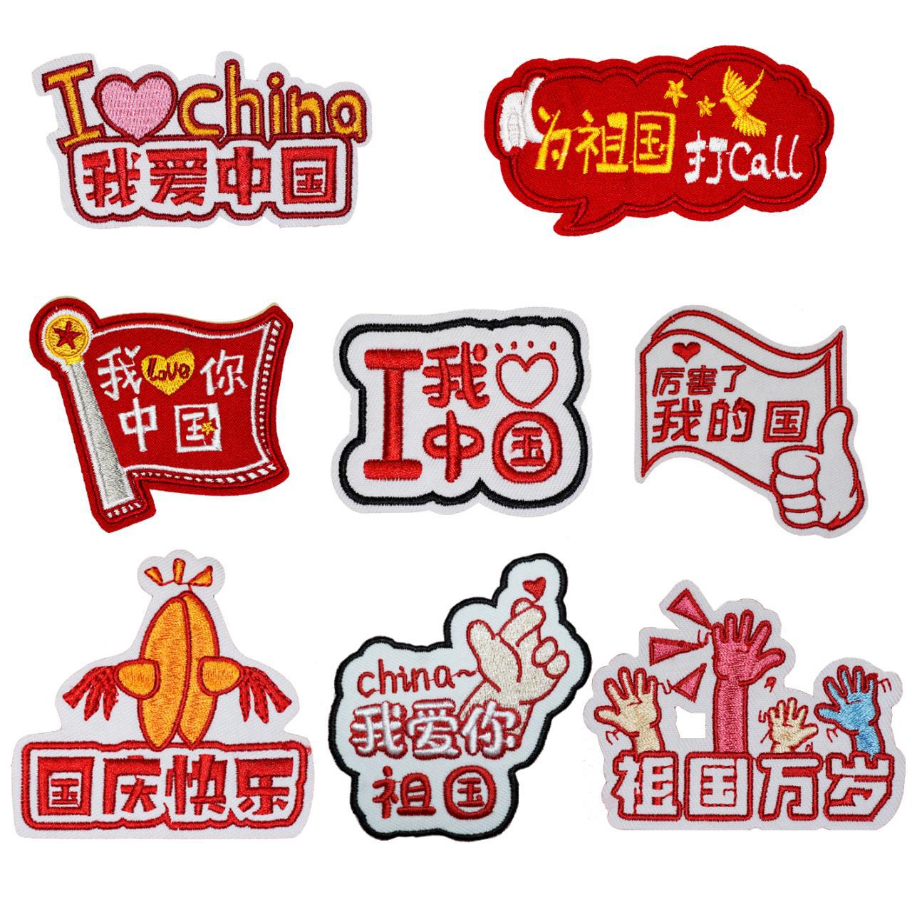 新款文字刺绣布贴爱国潮DIY补丁