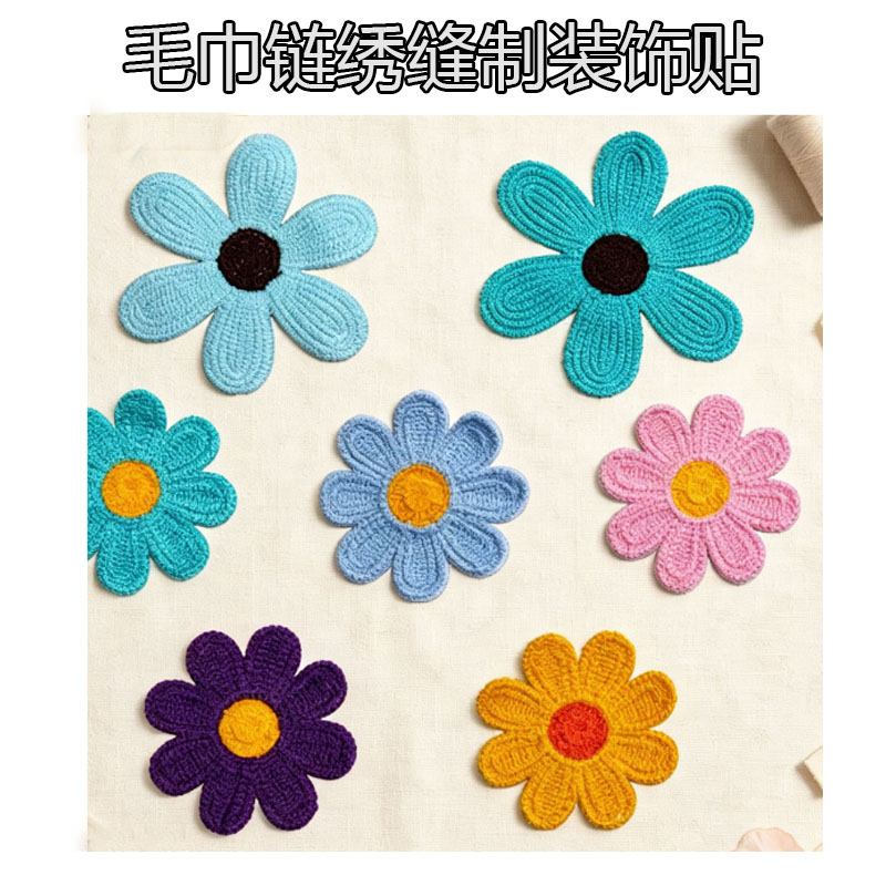 新款毛巾链绣布贴太阳花刺绣