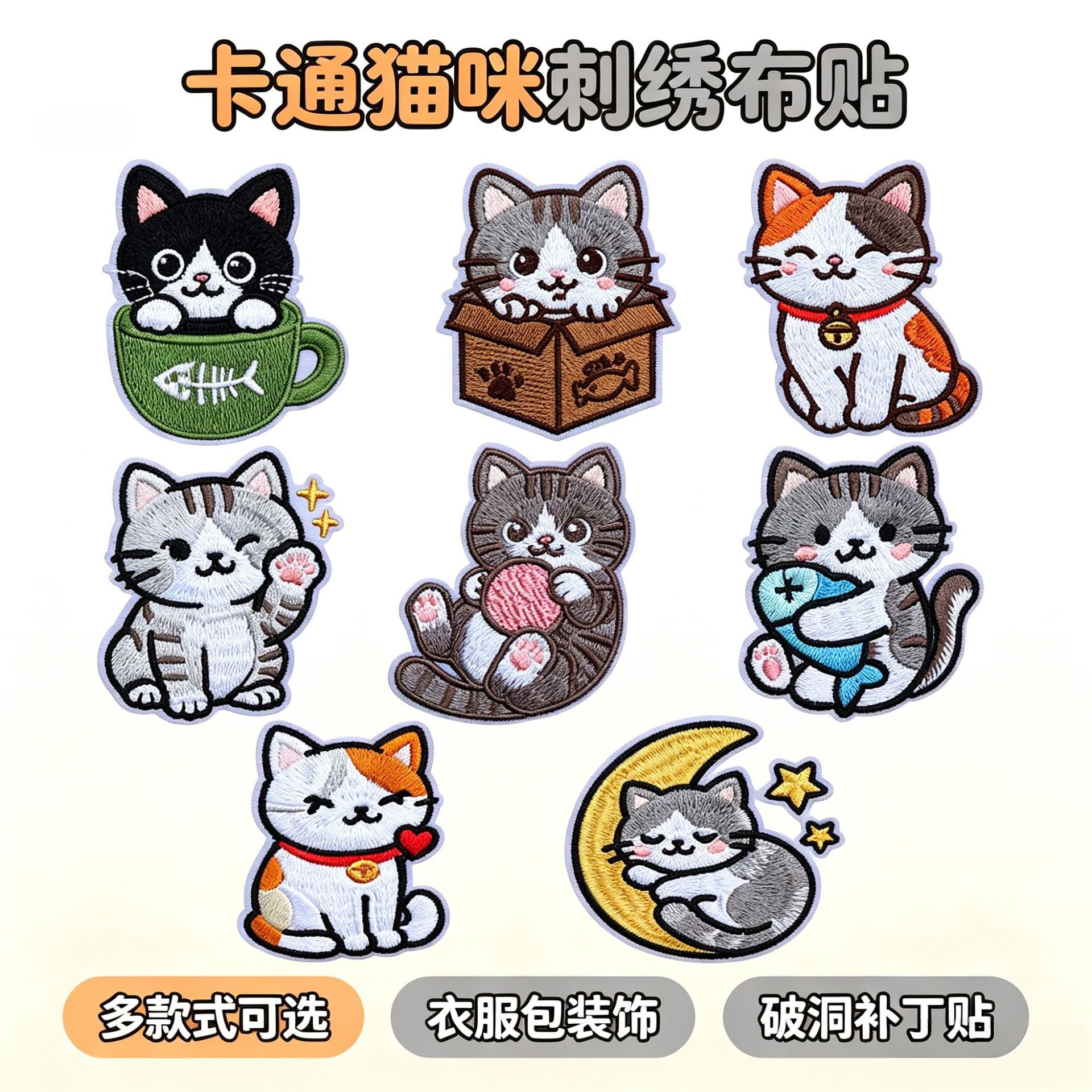 2026新款卡通猫咪自粘刺绣布贴