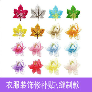 新款荷花枫叶刺绣花朵布贴服装
