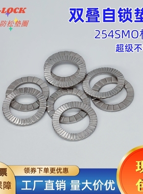 25201双叠自锁垫圈 楔入式锁紧防松垫圈 254SMO超级不锈钢双面齿