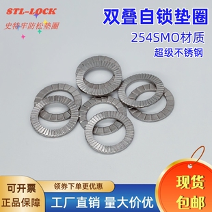 25201双叠自锁垫圈 楔入式锁紧防松垫圈 254SMO*级不锈钢双面齿