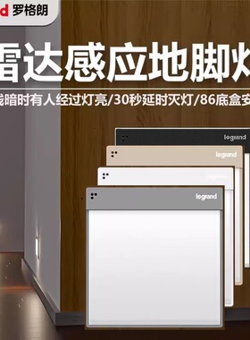 罗格朗雷达感应小夜灯智能LED过道走廊灯楼梯灯86型嵌入式地脚灯