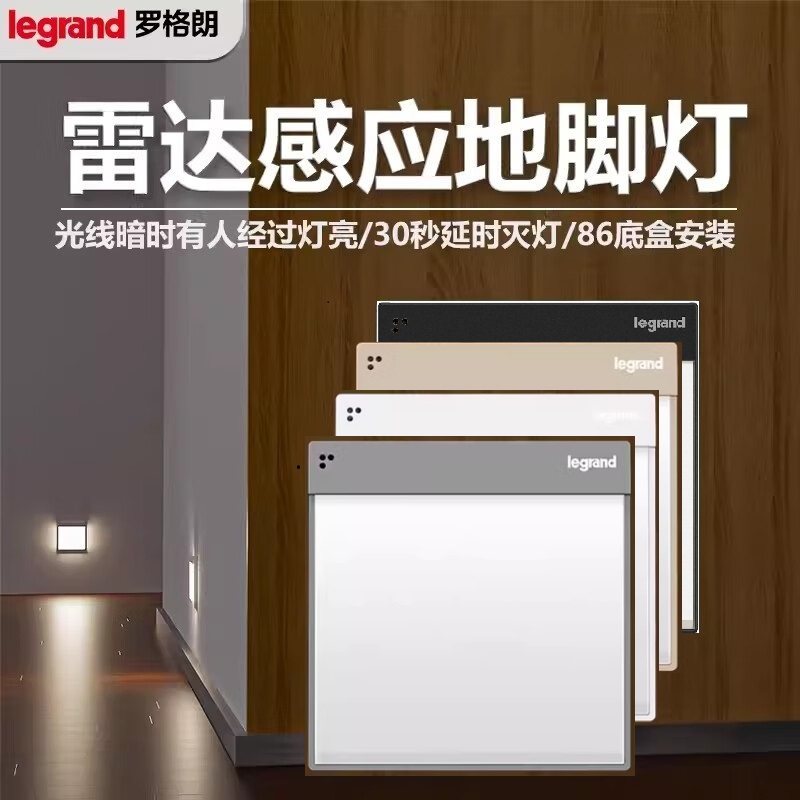 罗格朗legrand地脚灯逸典光控