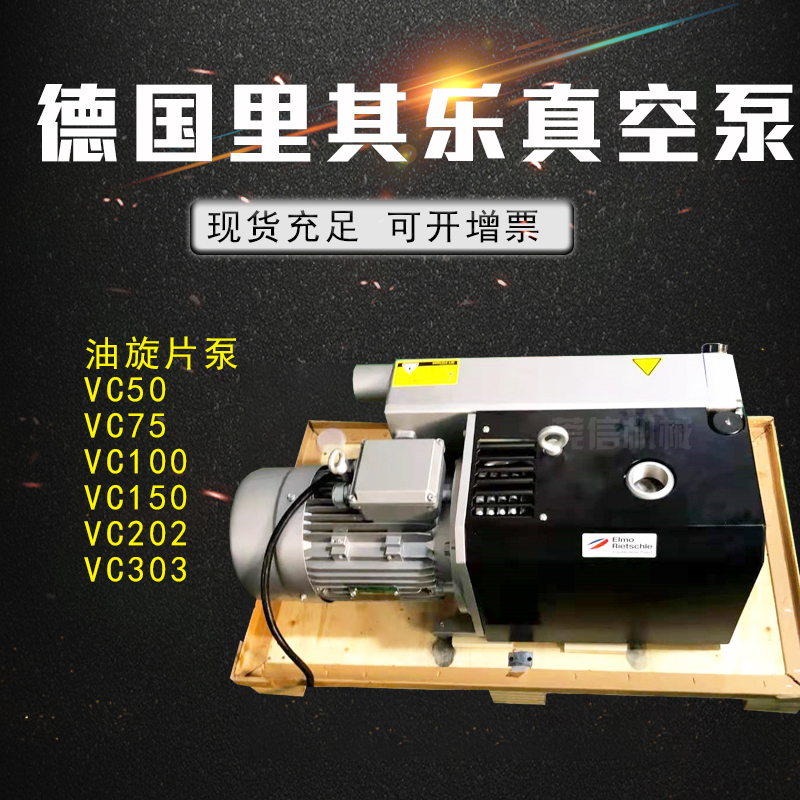 德国Rietschle里其乐真空泵VC75旋片泵真空压缩包装真空夹具使用